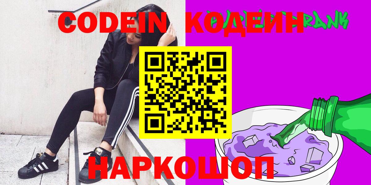 Кодеиновый сироп Lean Purple Drank  Вход с VPN  Волгоград 